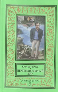 Перпендикулярный мир: повесть, рассказы