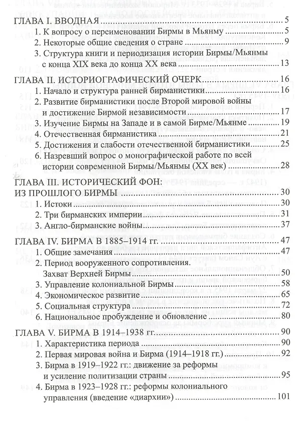 Книга История Мьянмы Бирмы 20 в. (ИстСтрВост20в) Васильев (Владимир Васильев, В. Васильев) — 2