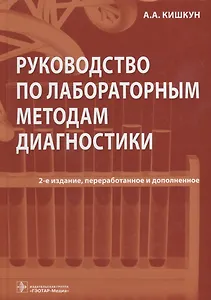 Руководство по лабораторным методам диагностики (2 изд) Кишкун