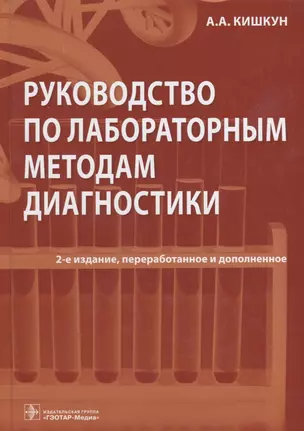 Руководство по лабораторным методам диагностики (2 изд) Кишкун — 2638316 — 1