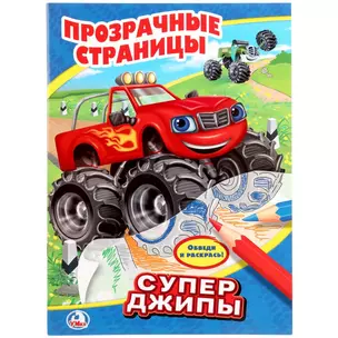 Супер джипы. Прозрачные страницы. — 2673474 — 1