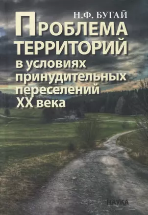 Проблема территорий в условиях принудительных переселений ХХ века. Теория, практика — 2711546 — 1