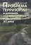 Проблема территорий в условиях принудительных переселений ХХ века. Теория, практика — 2711546 — 1