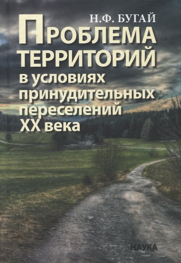 Книга Проблема территорий в условиях принудительных переселений ХХ века. Теория, практика (Николай Бугай) — 1