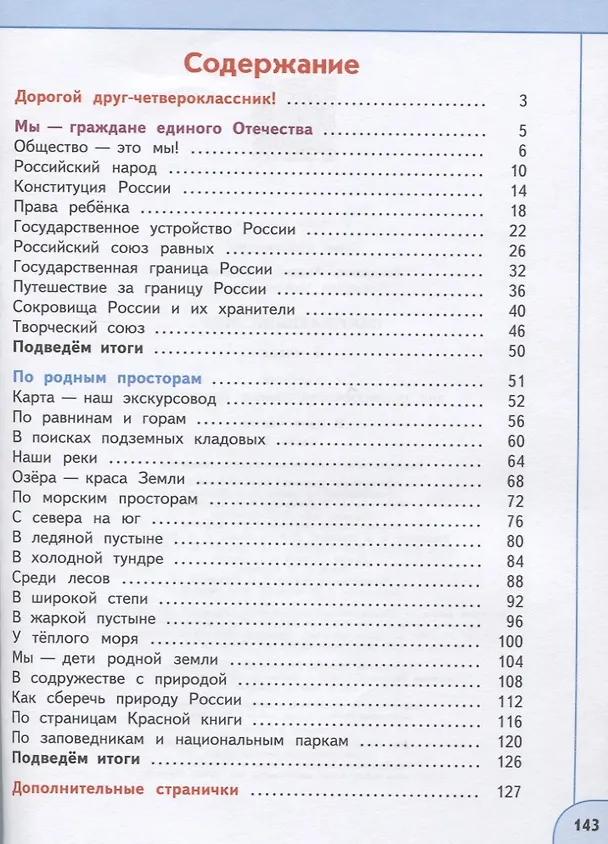 Книга У 4кл ФГОС (Перспектива) Плешаков А.А.,Новицкая М.Ю. Окружающий мир (Ч.1/2) (12-е изд, перераб) (белый), (Просвещение, 2019), Обл, c.143 (Марина Новицкая, Андрей Плешаков) — 2