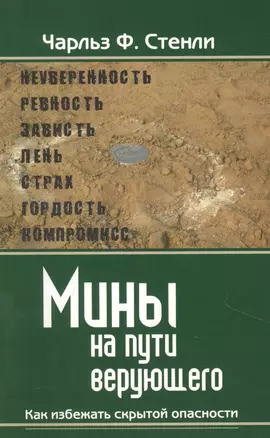 Мины на пути верующего. Как избежать скрытой опасности. — 2859773 — 1