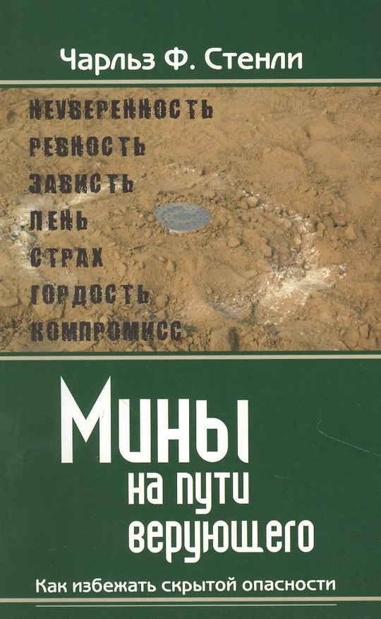 Книга Мины на пути верующего. Как избежать скрытой опасности. () — 1