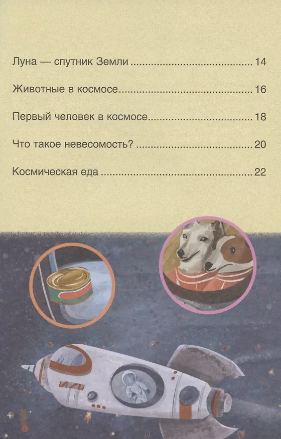 Книга Первое чтение. Космос (Мария Лозовская) — 3