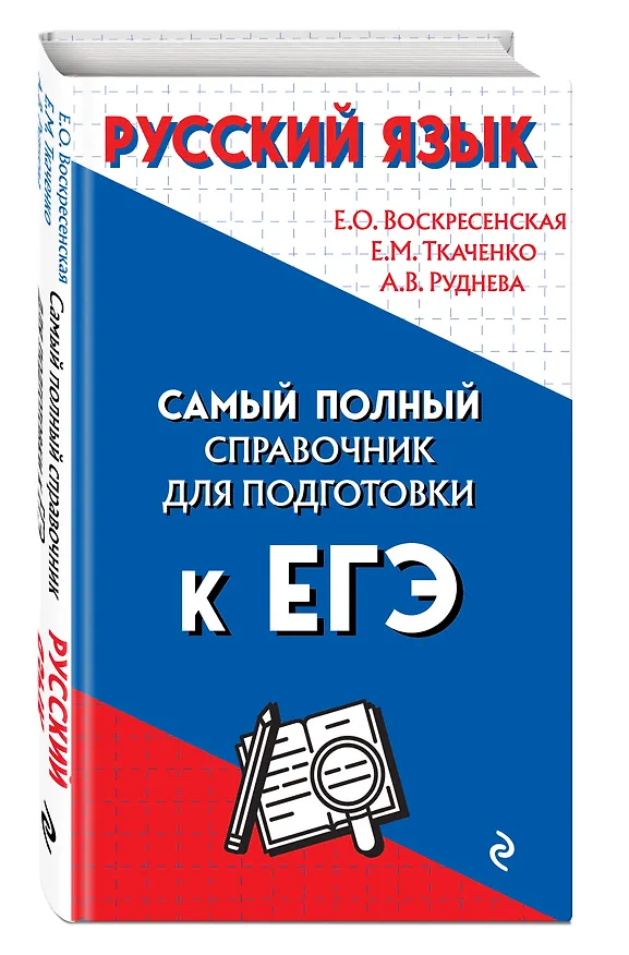 Книга Русский язык. Самый полный справочник для подготовки к ЕГЭ (Екатерина Воскресенская) — 4