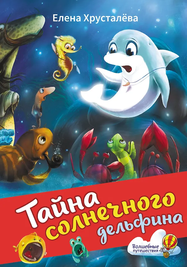 Книга Тайна солнечного дельфина (Елена Хрусталева) — 1