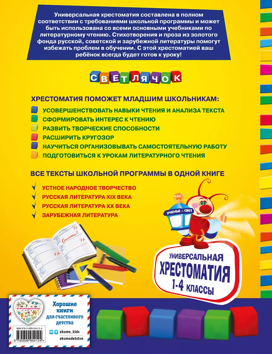 Универсальная хрестоматия для начальной школы: 1-4 классы (Яков Аким, А.  Жилинская) - купить книгу с доставкой в интернет-магазине «Читай-город».  ISBN: 978-5-699-95412-4