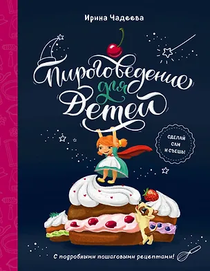 Книга Пироговедение для детей (Ирина Чадеева)