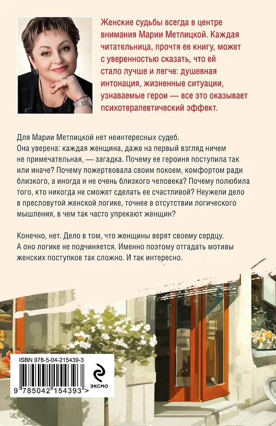 Книга Женщина-отгадка (Мария Метлицкая) — 2