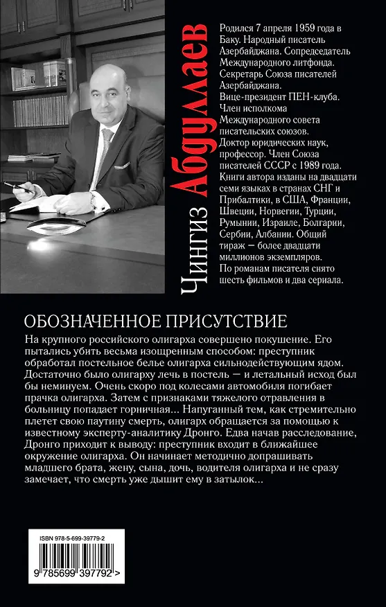 Книга Обозначенное присутствие: роман (Чингиз Абдуллаев) — 2