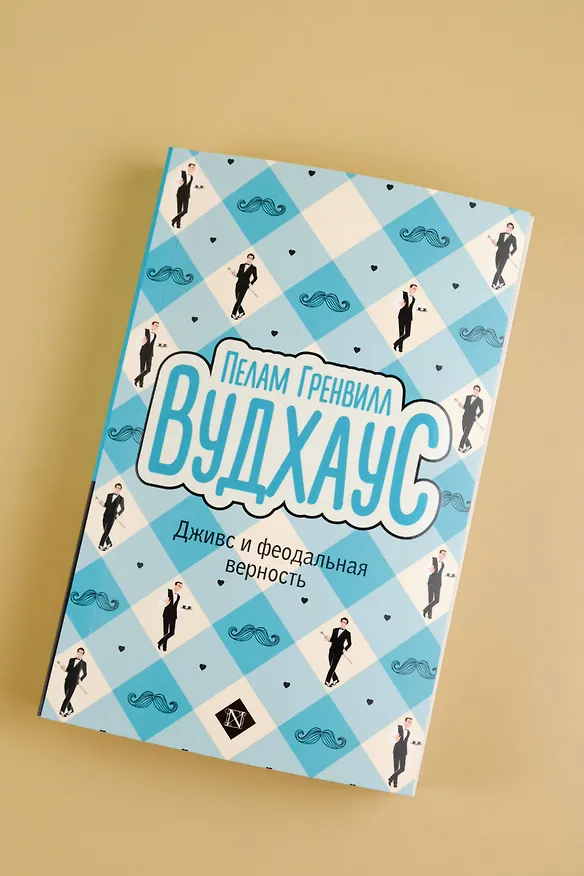 Книга Дживс и феодальная верность (Пелам Гренвилл Вудхаус) — 5