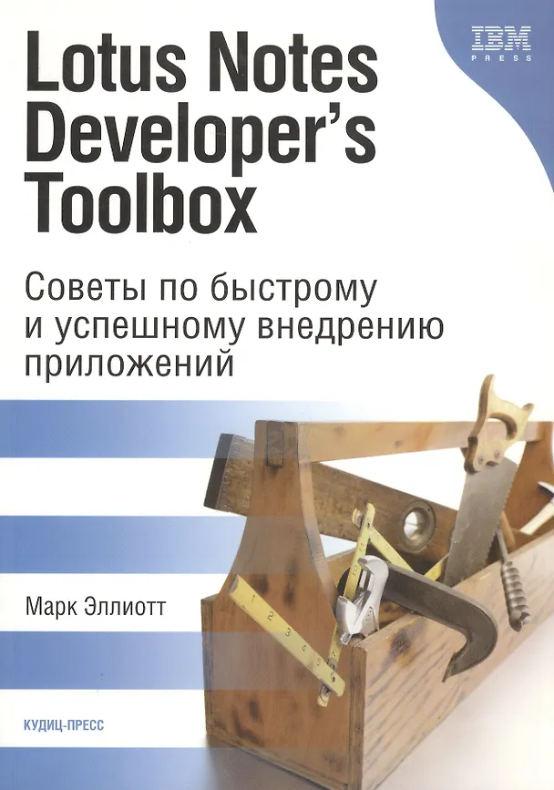 Книга КУДИЦ Эллиот Lotus Notes Developers Toolbox. Советы по быстрому и успешному внедрению приложений. П () — 1