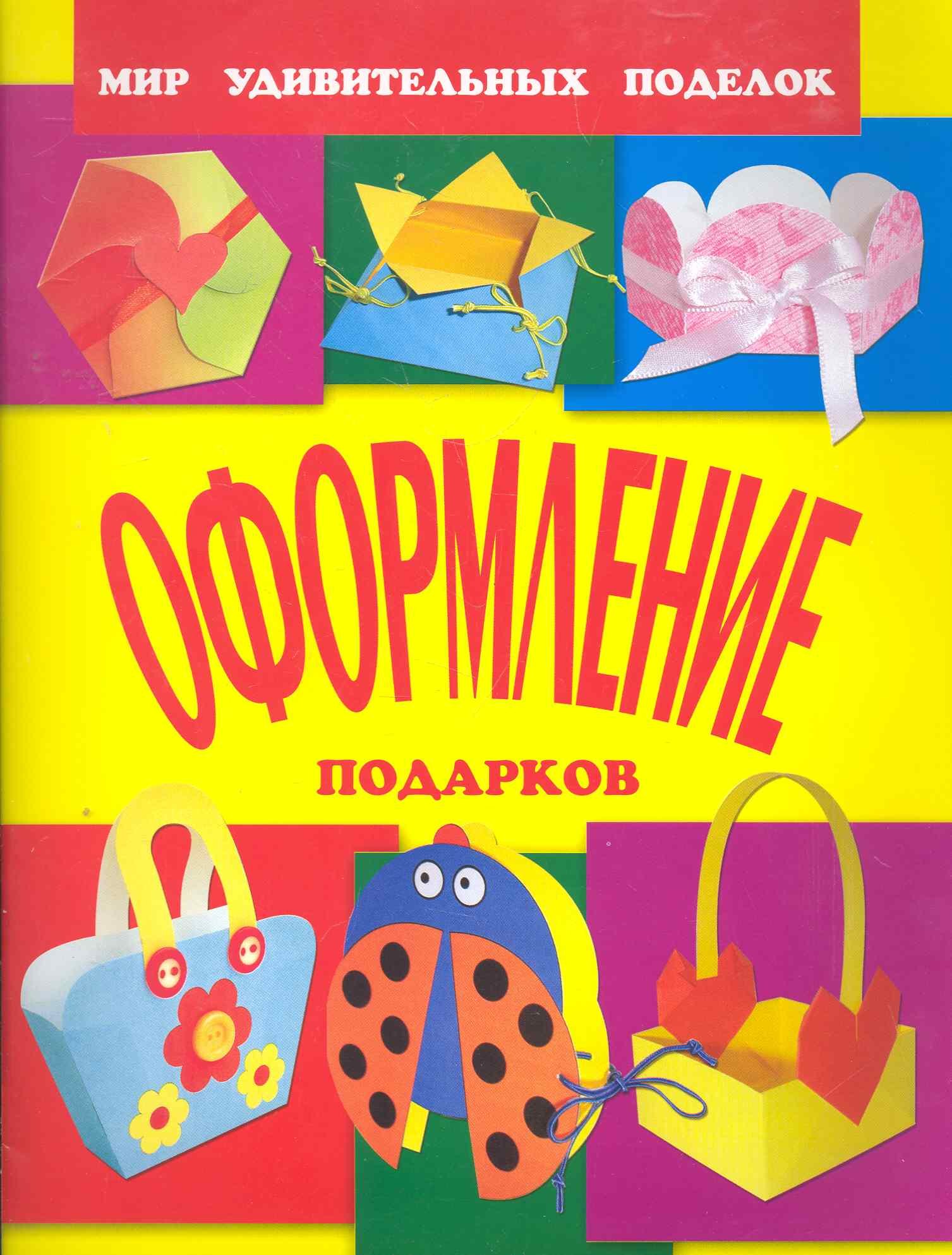 

Оформление подарков / (мягк) (Мир удивительных поделок). Анистратова А., Гришина Н. (Оникс)
