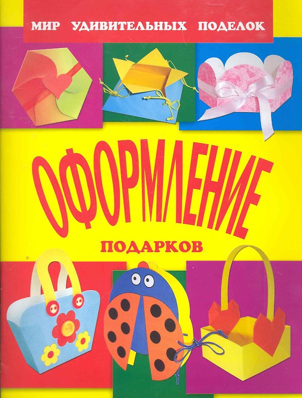 Книга Оформление подарков / (мягк) (Мир удивительных поделок). Анистратова А., Гришина Н. (Оникс) () — 1