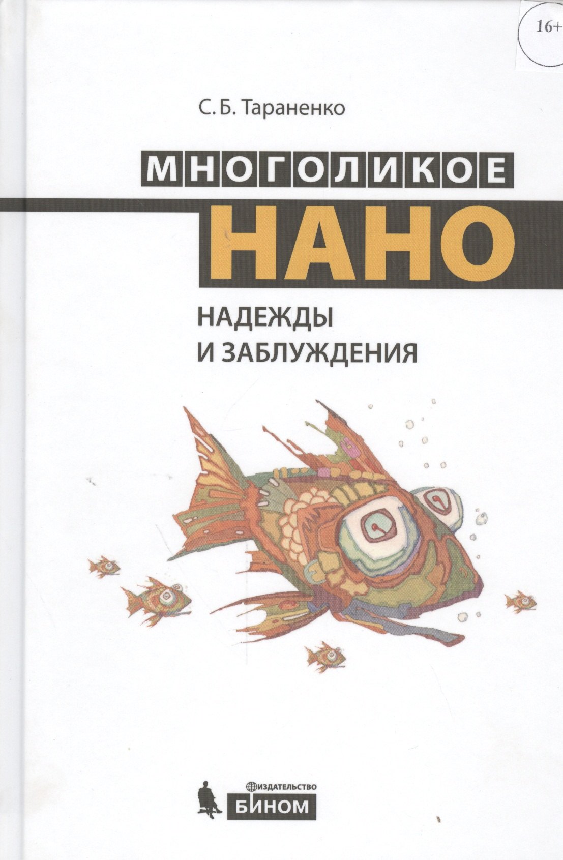 

Многоликое нано. Надежды и заблуждения