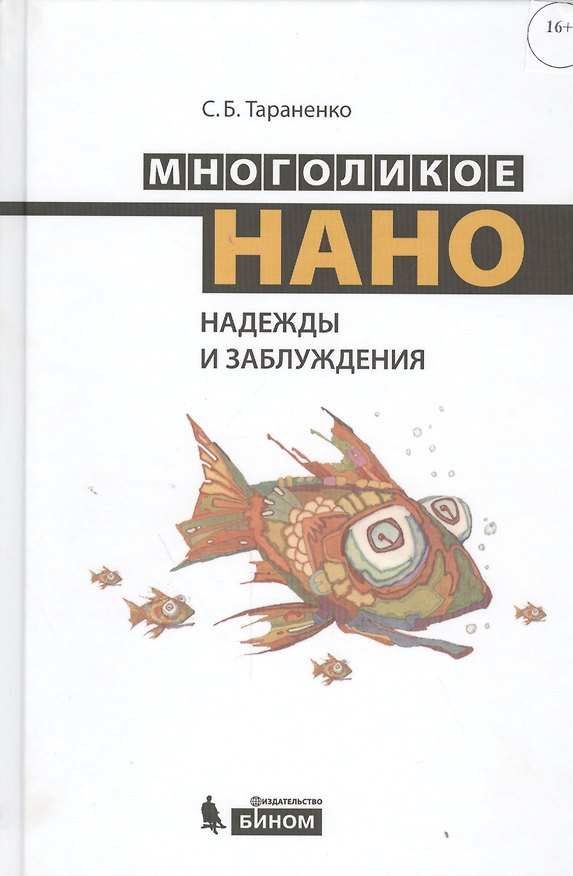 Книга Многоликое нано. Надежды и заблуждения (Сергей Тараненко) — 1