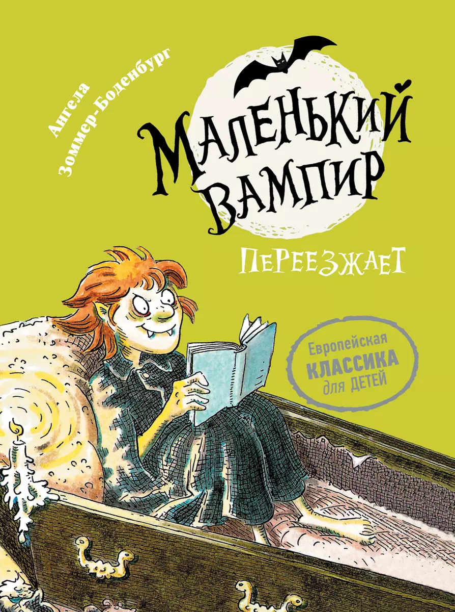 Маленький вампир переезжает. Книга 2 : сказочная повесть (Ангела  Зоммер-Боденбург) - купить книгу с доставкой в интернет-магазине  «Читай-город». ISBN: 978-5-353-08866-0