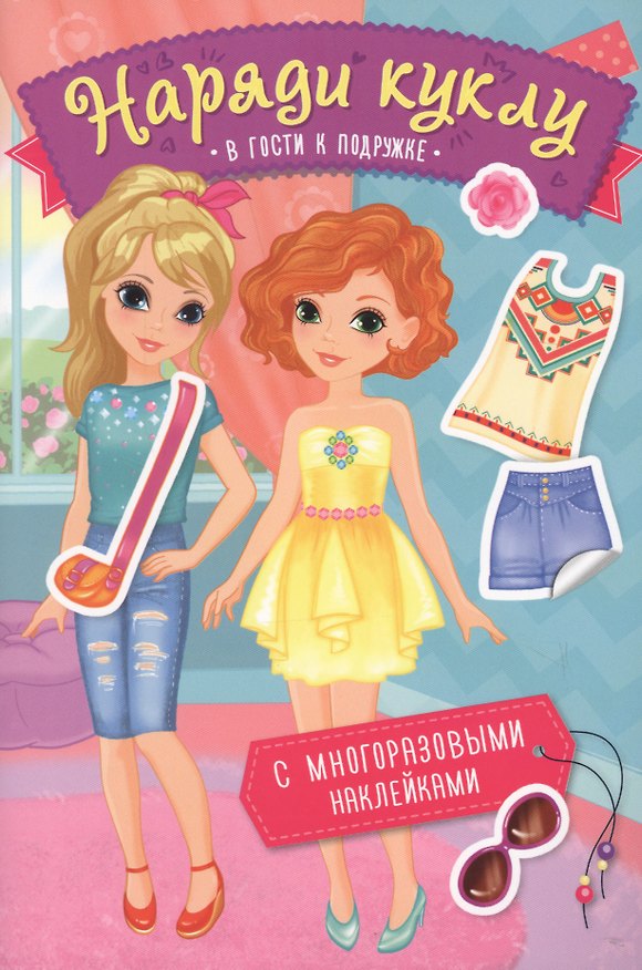 Книга Наряди куклу. В гости к подружке () — 1