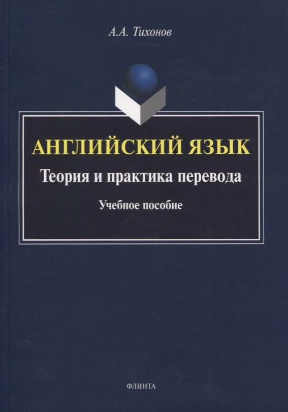 

Английский язык. Теория и практика перевода. Учебное пособие
