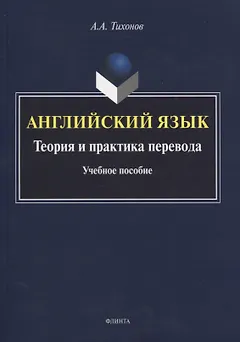 Английский язык. Теория и практика перевода. Учебное пособие
