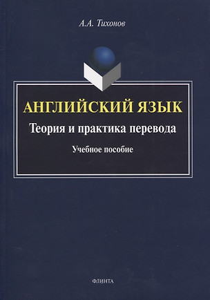 Английский язык. Теория и практика перевода. Учебное пособие — 2744138 — 1