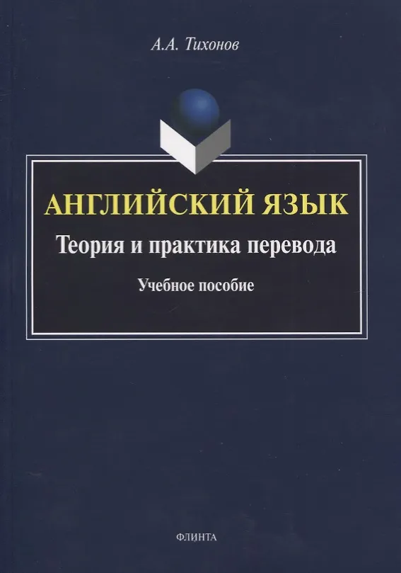 Книга Английский язык. Теория и практика перевода. Учебное пособие (Александр Тихонов) — 1