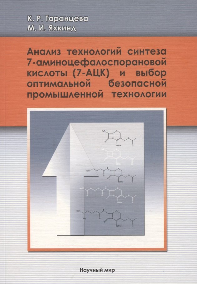 

Анализ технологий синтеза 7-аминоцефалоспорановой кислоты (7-АЦК) и выбор оптимальной безопасной промышленной технологии