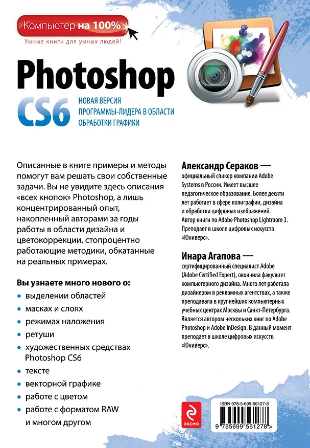 Книга Photoshop  CS6 (Ирина Агапова, Александр Сераков) — 2