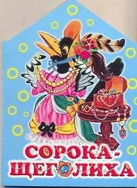 Сорока-щеголиха / (картон) (домик). Бордюг С. (АСТ)