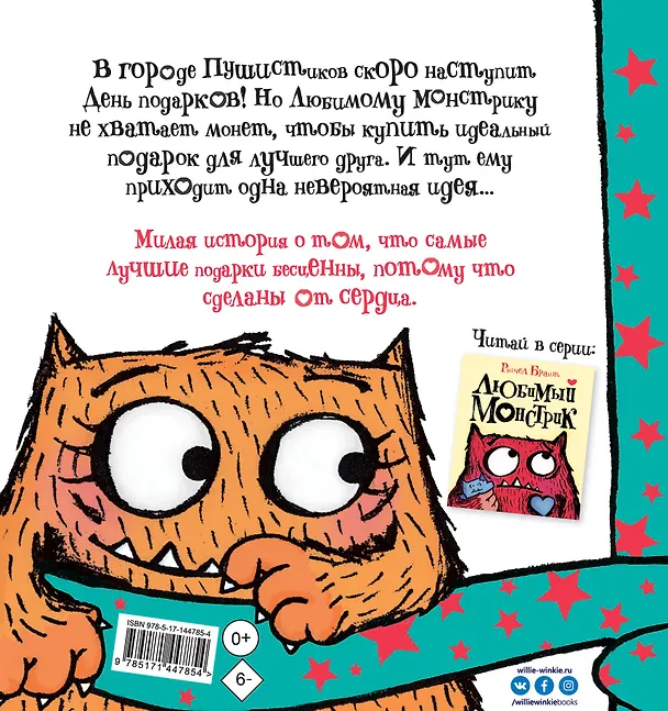 Книга Любимый Монстрик и День подарков (Рэйчел Брайт) — 2