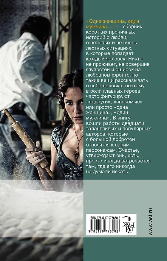 Книга Одна женщина, один мужчина: сборник рассказов (Марта Кетро) — 2