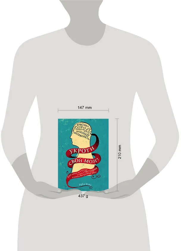 Книга Укроти свой мозг! Как забить на стресс и стать счастливым в нашем безумном мире (Руби Уэкс) — 5