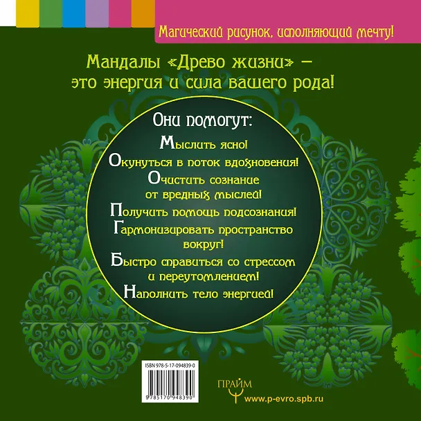 Книга Древо жизни. Медитативное раскрашивание (Сан Лайт) — 2