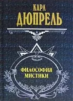 Философия мистики — 2085864 — 1