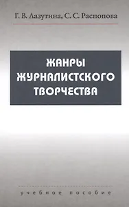 Жанры журналистского творчества: Учеб. пособие для студентов вузов