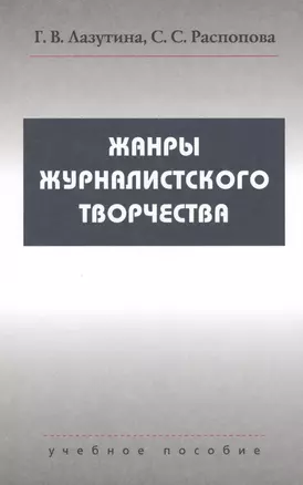 Жанры журналистского творчества: Учеб. пособие для студентов вузов — 2568271 — 1