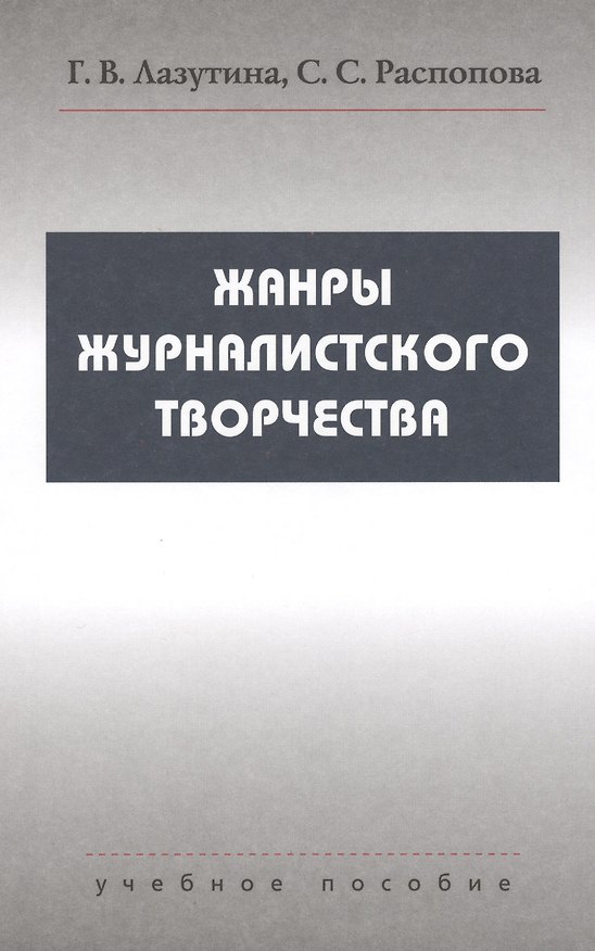Книга Жанры журналистского творчества: Учеб. пособие для студентов вузов (Галина Лазутина) — 1
