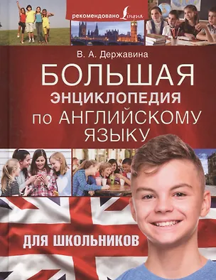Большая энциклопедия по английскому языку для школьников (Виктория ...