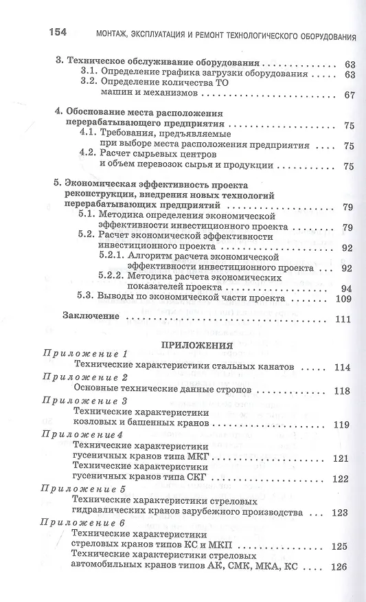 Книга Монтаж, эксплуатация и ремонт технологического оборудования. Курсовое проектирование. Учебное пособие (Губейдулла Юнусов) — 3