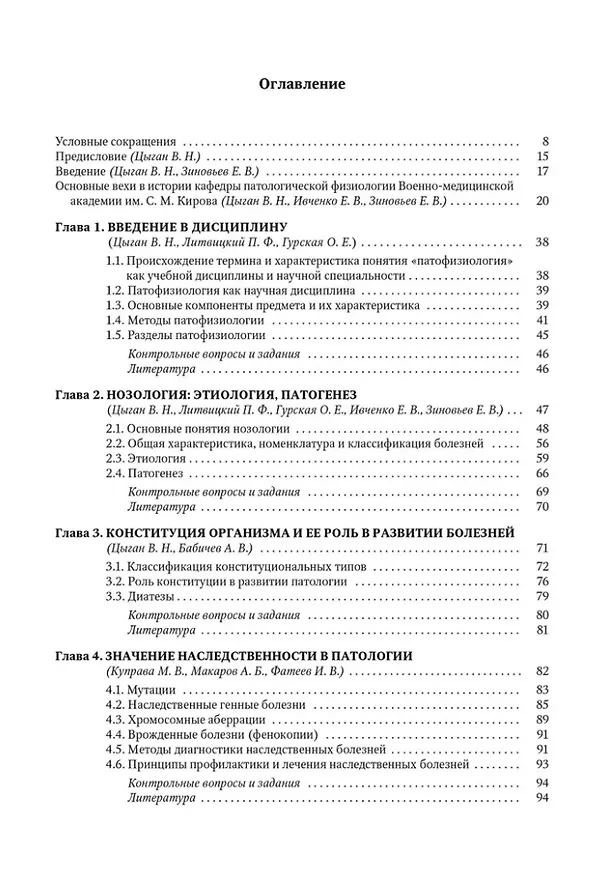 Книга Патофизиология. Клиническая патофизиология: учебник для курсантов и студентов военно-медицинских вузов: в 2-х томах. Том 1: Патофизиология () — 2