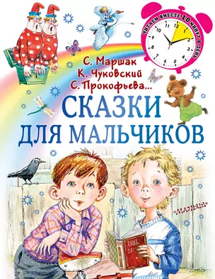 Сказки для мальчиков — 2788488 — 1