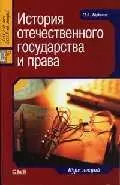 История отечественного государства и права: Курс лекций — 2042857 — 1