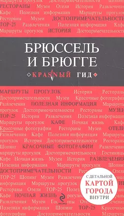 Брюссель и Брюгге: путеводитель + карта / 2-е изд., испр. и доп. — 2308704 — 1