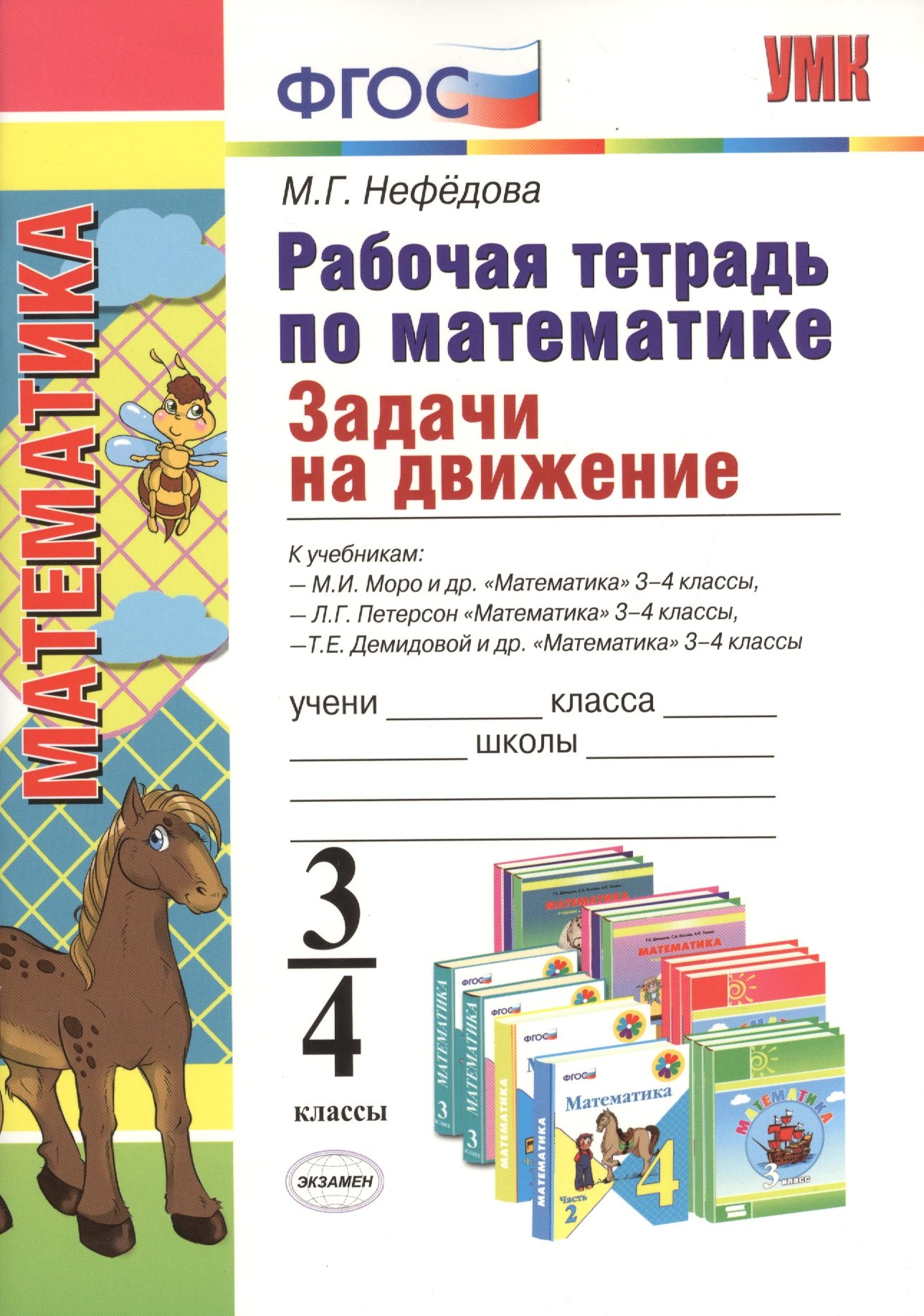 

Рабочая тетрадь по математике. Задачи на движение: 3-4 классы