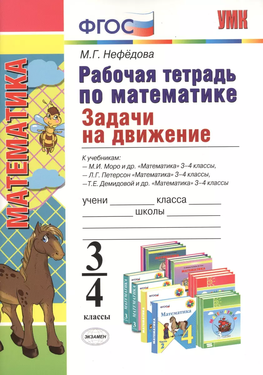 Рабочая тетрадь по математике. Задачи на движение: 3-4 классы (Маргарита  Нефедова) - купить книгу с доставкой в интернет-магазине «Читай-город».  ISBN: 978-5-377-06706-1