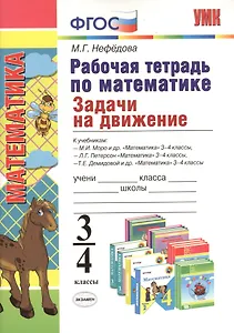 Рабочая тетрадь по математике. Задачи на движение: 3-4 классы